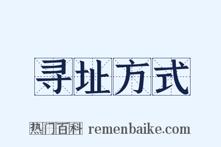 寻址方式是什么意思的图片